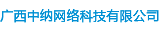 广西中纳网络科技有限公司